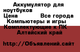 Аккумулятор для ноутбуков HP, Asus, Samsung › Цена ­ 1 300 - Все города Компьютеры и игры » Комплектующие к ПК   . Алтайский край